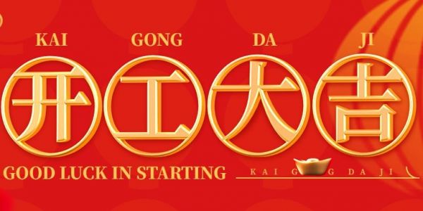 蛇年行大運 | 開工大吉?。?025）